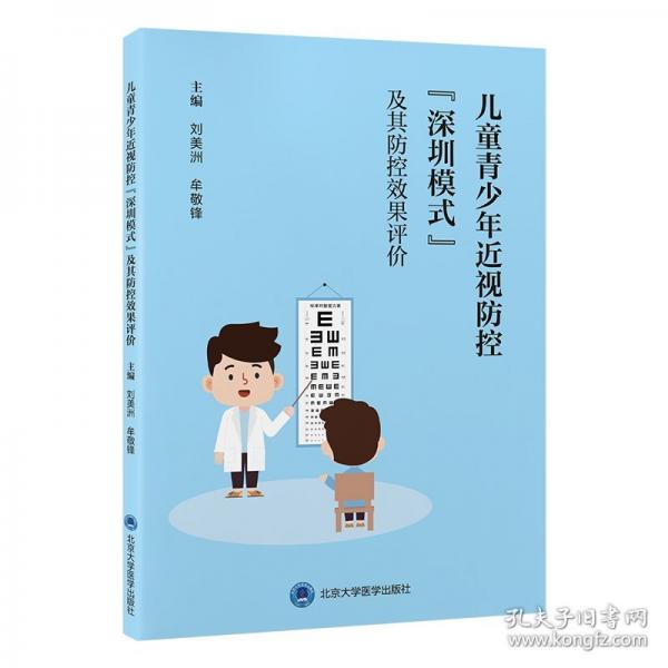 兒童青少年近視防控