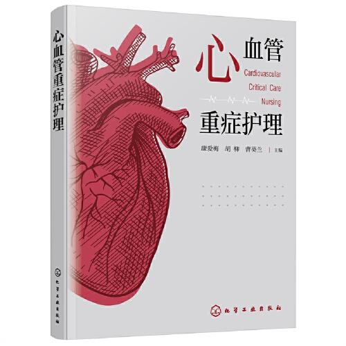 心血管重癥護(hù)理