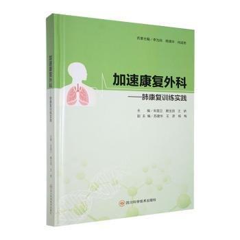 加速康复外科—肺康复训练实践