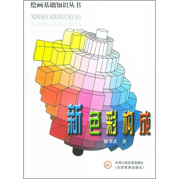 新色彩構成