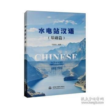 水電站漢語