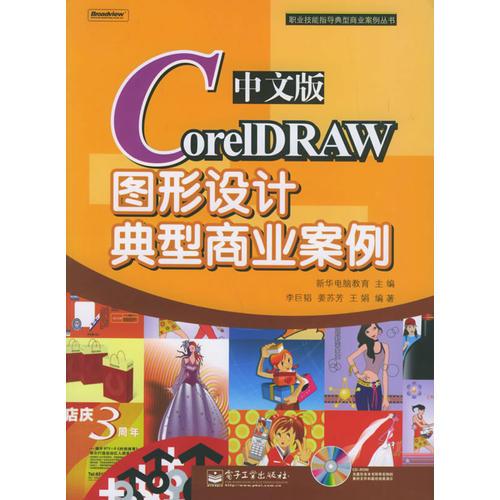 中文版CoreIDRAW图形设计典型商业案例