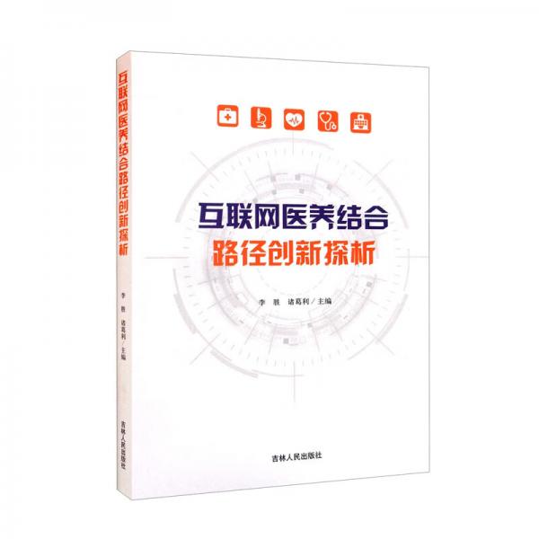 互联网医养结合路径创新探析