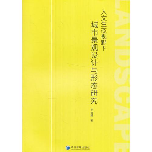人文生態(tài)視野下城市景觀設(shè)計(jì)與形態(tài)研究(李伯娟 著)