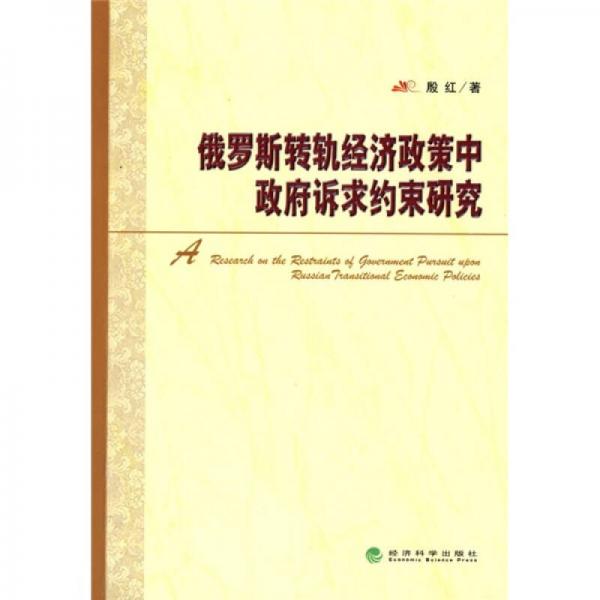 俄罗斯转轨经济政策中政府诉求约束研究