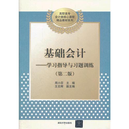 基礎(chǔ)會(huì)計(jì)——學(xué)習(xí)指導(dǎo)與習(xí)題訓(xùn)練（第二版）（高職高專會(huì)計(jì)類核心課程精品教材系列）