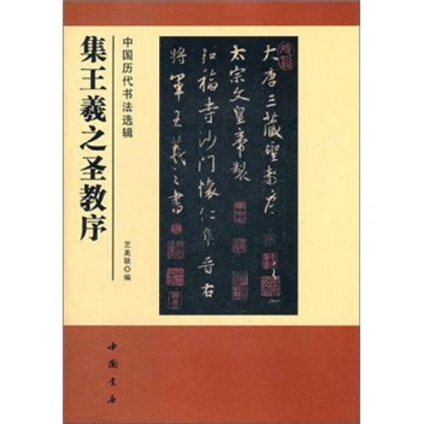 中国历代书法选辑：集王羲之圣教序