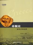 希臘史-歐洲文明的起源