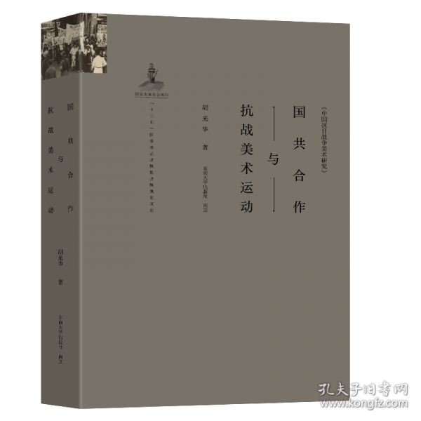 國共合作與抗戰(zhàn)美術(shù)運(yùn)動(dòng)