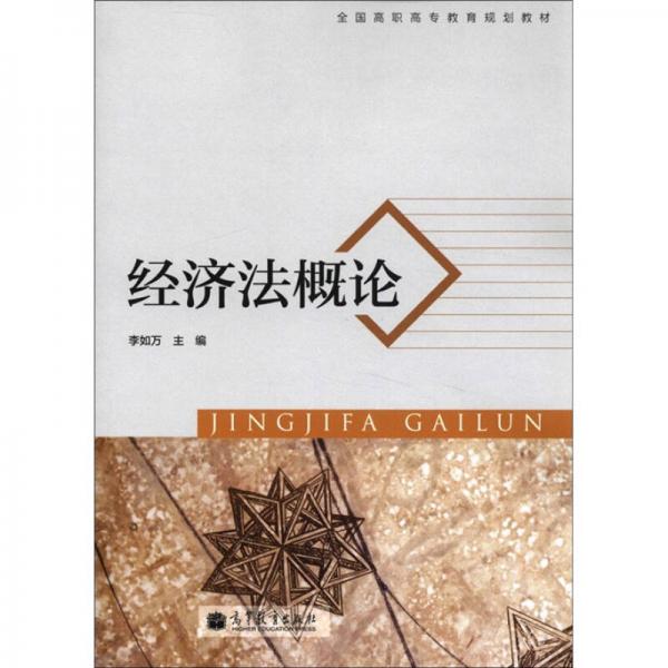 全國(guó)高職高專(zhuān)教育規(guī)劃教材：經(jīng)濟(jì)法概論