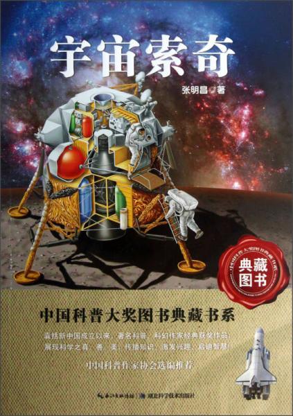 中国科普大奖图书典藏书系：宇宙索奇