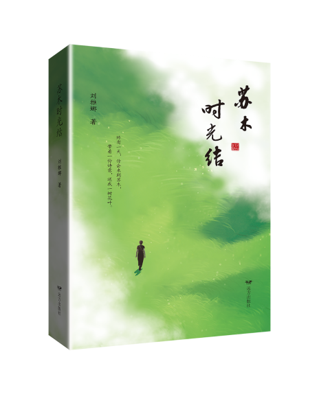 蘇木時光結(jié)