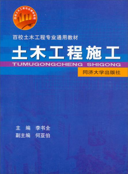 土木工程施工百校土木工程專業通用教材