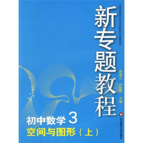 新专题教程：空间与图形（上）（初中数学3）