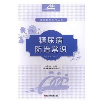 糖尿病防治常識