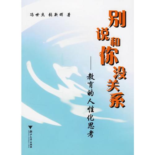 別說和你沒關(guān)系：教育的人性化思考