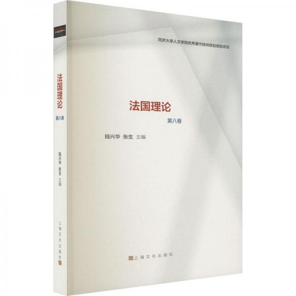 全新正版圖書 理論(第八卷)陸興華上海文化出版社9787553524788