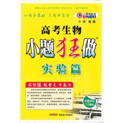 高考生物小题狂做（实验篇）