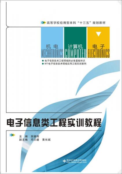電子信息類工程實訓教程