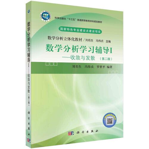 數(shù)學(xué)分析學(xué)習(xí)輔導(dǎo)Ⅰ——收斂與發(fā)散（第二版）