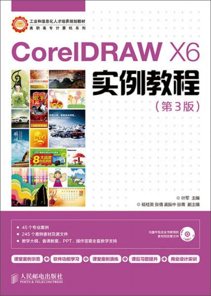 CorelDRAW X6实例教程/工业和信息化人才培养规划教材·高职高专计算机系列 