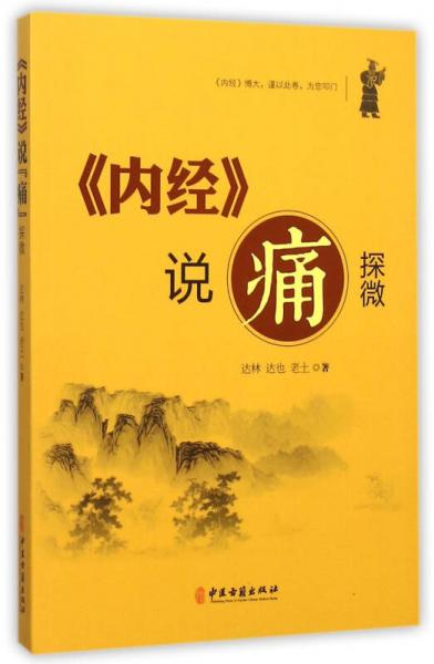 《內(nèi)經(jīng)》說痛探微