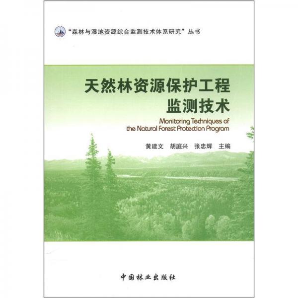 “森林与温地资源综合监测技术体系研究”丛书：天然林资源保护工程监测技术