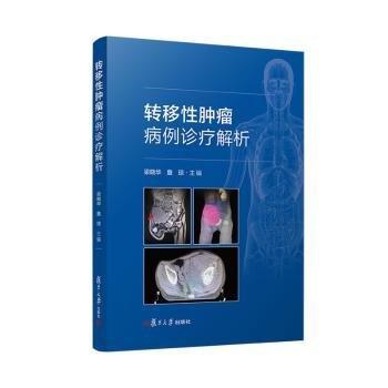 轉(zhuǎn)移性腫瘤病例診療解析
