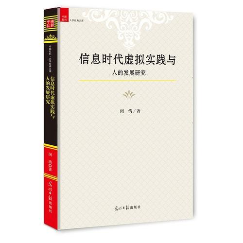 信息時代虛擬實踐與人的發(fā)展研究