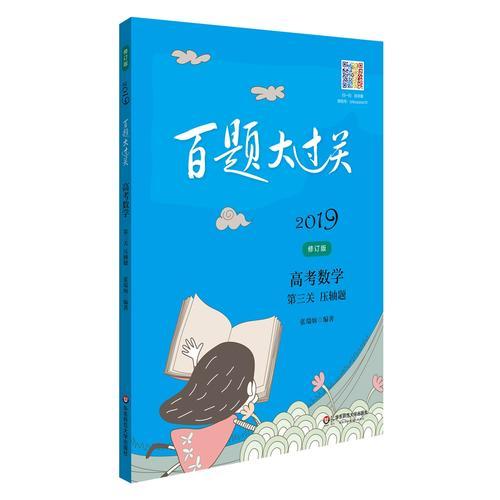 2019百题大过关.高考数学:第三关（压轴题）（修订版）