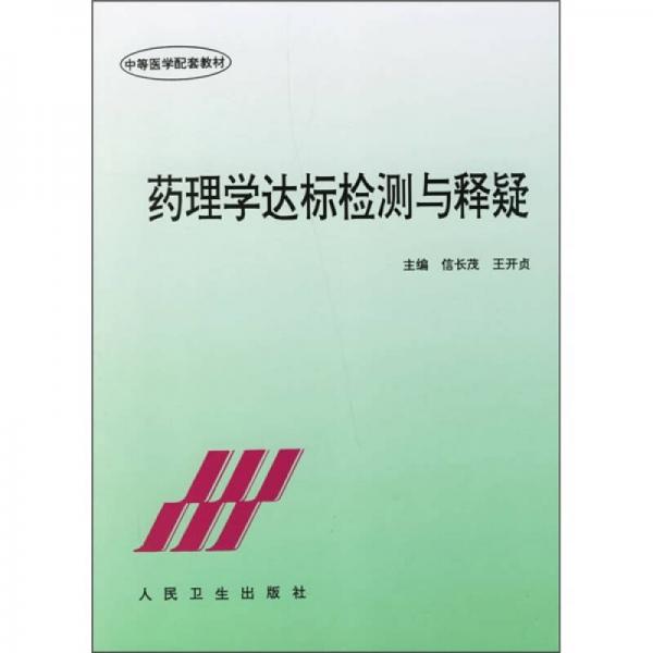 中等醫(yī)學(xué)配套教材：藥理學(xué)達(dá)標(biāo)檢測與釋疑