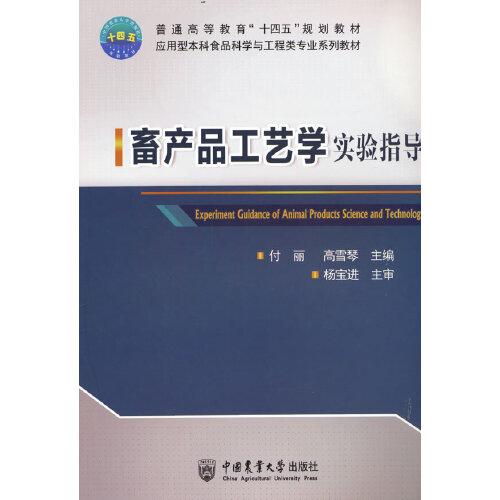 畜產(chǎn)品工藝學(xué)實(shí)驗(yàn)指導(dǎo)