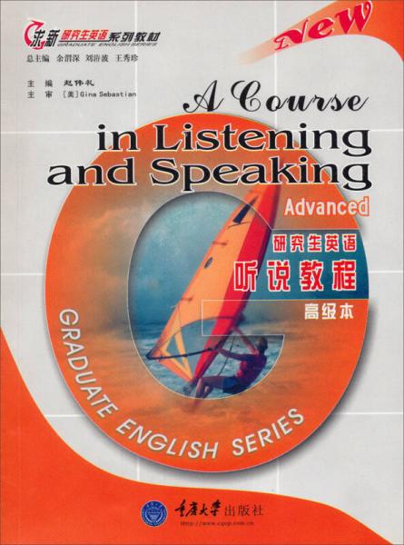 研究生英语听说教程（高级本）/求新研究生英语系列教材