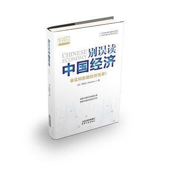 别误读中国经济（全球智库研究员罗思义用事实和数据洞悉中国经济发展大势）