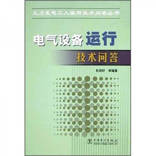 電氣設(shè)備運行技術(shù)問答