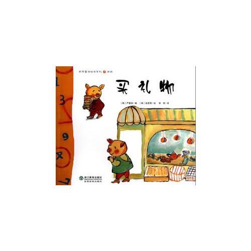 數(shù)學(xué)童話繪本系列：買禮物
