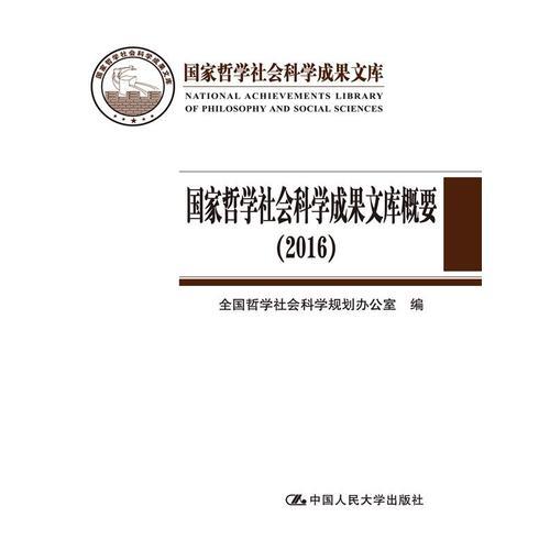 國家哲學社會科學成果文庫概要（2016）（國家哲學社會科學成果文庫）