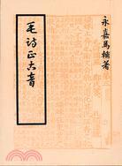 毛詩正古音
