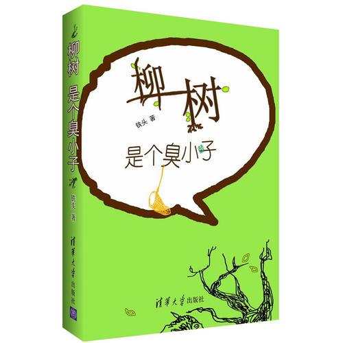 柳樹是個臭小子