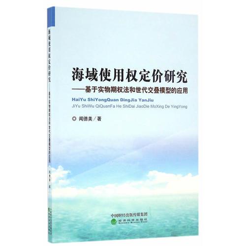 海域使用權(quán)定價(jià)研究——基于實(shí)物期權(quán)法和世代交疊模型的應(yīng)用