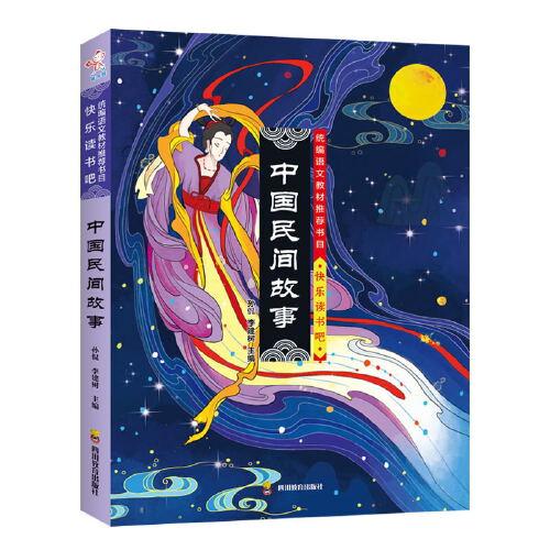 快樂(lè)讀書(shū)吧：中國(guó)民間故事