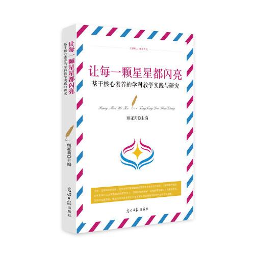 讓每一顆星星都閃亮.基于核心素養(yǎng)的學(xué)科教學(xué)實(shí)踐與研究