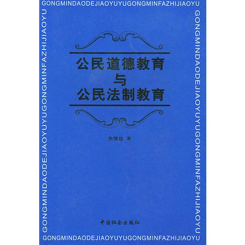 公民道德教育與公民法制教育