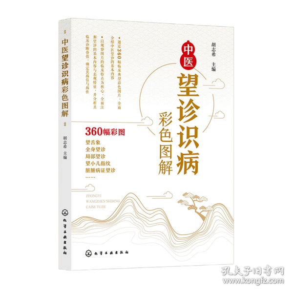中醫(yī)望診識病彩色圖解