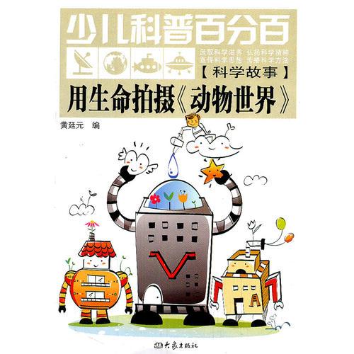 少兒科普百分百·科學(xué)故事:用生命拍攝《動物世界》（11.06）