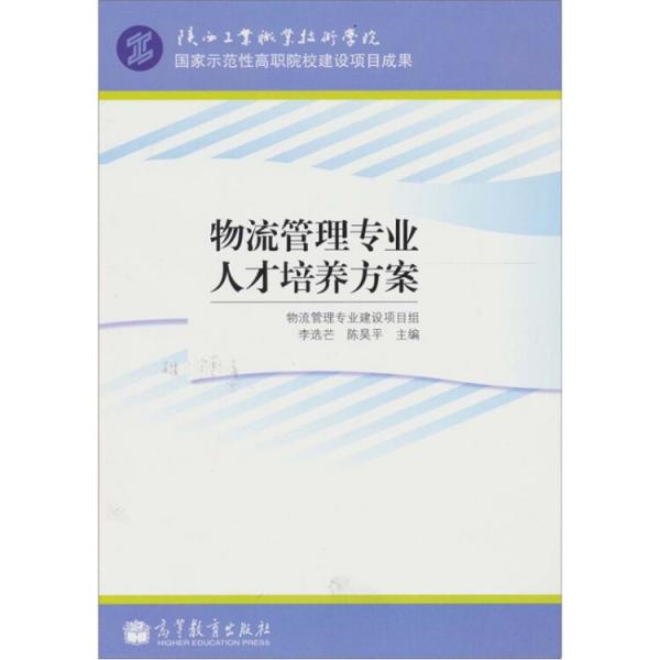 物流管理專業(yè)人才培養(yǎng)方案