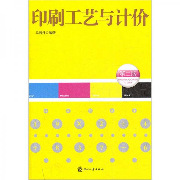 印刷工藝與計(jì)價(jià)（第2版）