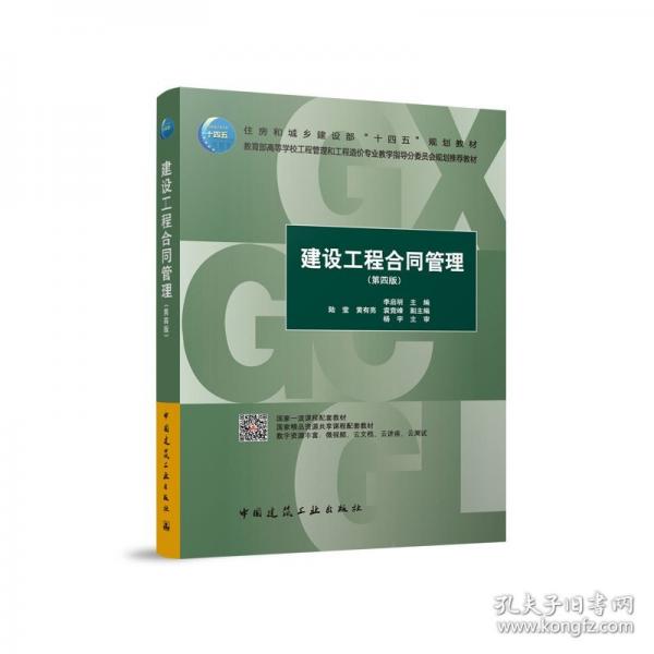 建設工程合同管理（第四版）