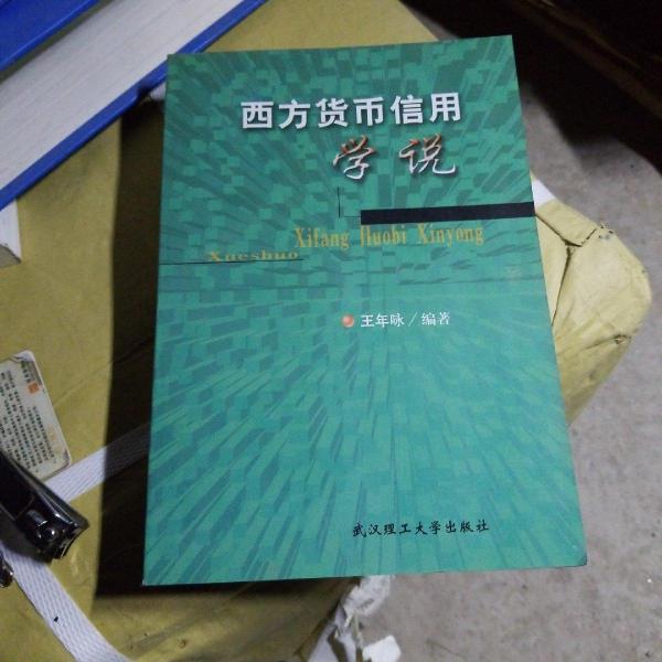 西方貨幣信用學(xué)說