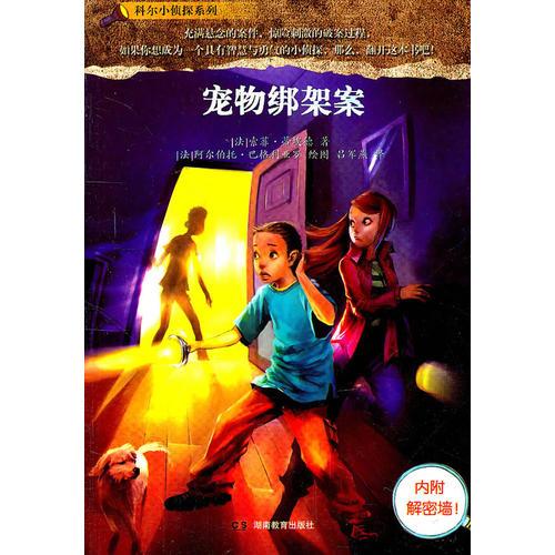 科爾小偵探系列寵物綁架案